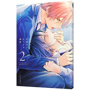 ただの友達じゃなくなる瞬間 2／なつきゆか