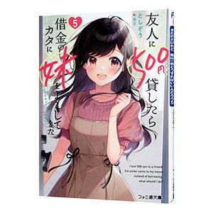 友人に500円貸したら借金のカタに妹をよこしてきたのだけれど、俺は一体どうすればいいんだろう 5／としぞう｜ネットオフ まとめてお得店