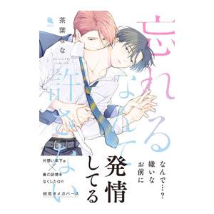 忘れるなんて許さない／茶葉なな