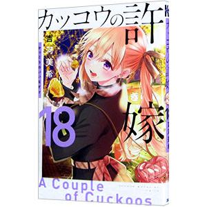 カッコウの許嫁 18／吉河美希