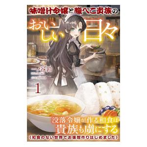 味噌汁令嬢と腹ぺこ貴族のおいしい日々 １／一ノ谷鈴