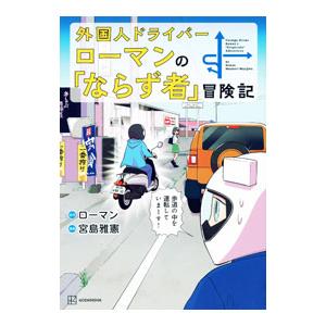 外国人ドライバーローマンの「ならず者」冒険記／Ｒｏｍａｎ