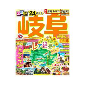 るるぶ岐阜 飛騨高山 白川郷 ’24／JTBパブリッシング