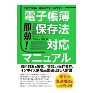 即効！電子帳簿保存法対応マニュアル／大山誠