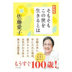 そもそもこの世を生きるとは／佐藤愛子