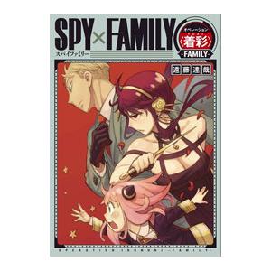 ＳＰＹ×ＦＡＭＩＬＹオペレーション〈着彩〉−ＦＡＭＩＬＹ−／遠藤達哉