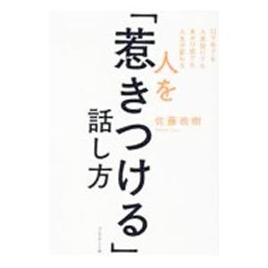 口下手でも人見知りでもあがり症でも人生が変わる 人を「惹きつける」話し方／佐藤政樹