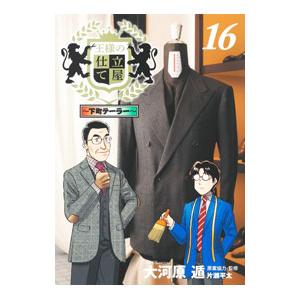 王様の仕立て屋 〜下町テーラー〜 16／大河原遁