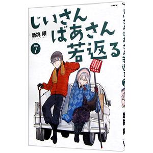 じいさんばあさん若返る 7／新挑限