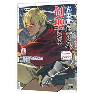 片田舎のおっさん、剣聖になる 〜ただの田舎の剣術師範だったのに、大成した弟子たちが俺を放ってくれない...