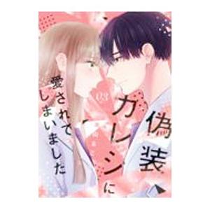 偽装カレシに愛されてしまいました 3／美山るこ