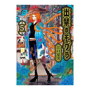 出禁のモグラ 5／江口夏実
