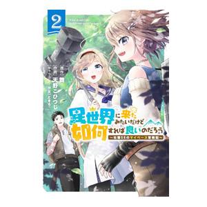 異世界に来たみたいだけど如何すれば良いのだろう 〜社畜ＳＥのマイペース冒険記〜 2／天野こひつじ