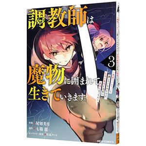 調教師は魔物に囲まれて生きていきます。〜勇者パーティーに置いていかれたけど、伝説の魔物と出会い最強に...