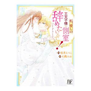 私、愛しの王太子様の側室辞めたいんです！ 3／悦若えつこ