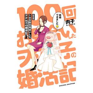 １００回お見合いしたヲタ女子の婚活記 新装版 ２／肉子