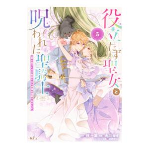 役立たず聖女と呪われた聖騎士《思い出づくりで告白したら求婚＆溺愛されました》 5／大川なぎ