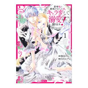 前世私に興味がなかった夫、キャラ変して溺愛してきても対応に困りますっ！ 1／桐島りら