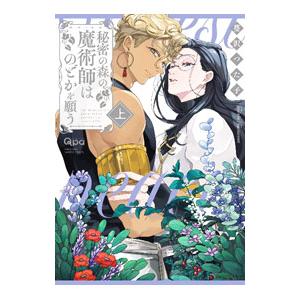 秘密の森の魔術師はのどかを願う 上／蔓沢つた子
