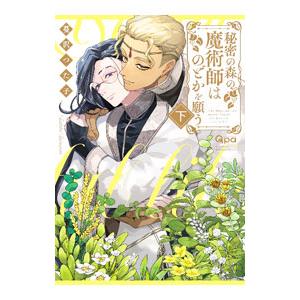 秘密の森の魔術師はのどかを願う 下／蔓沢つた子
