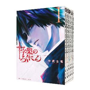 十字架のろくにん （1〜14巻セット）／中武士竜