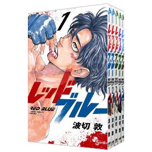 レッドブルー （1〜17巻セット）／波切敦