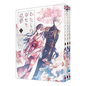 わたしの幸せな結婚 （1〜4巻セット）／高坂りと