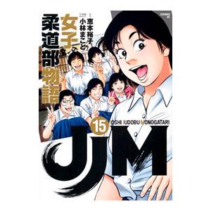 ＪＪＭ 女子柔道部物語 15／小林まこと