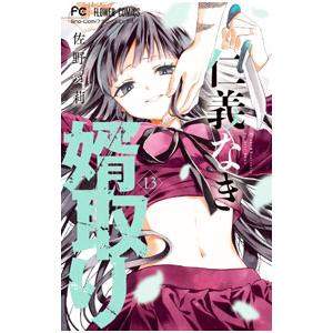 仁義なき婿取り 13／佐野愛莉