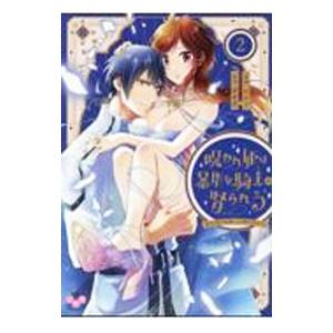 呪われ姫は暴虐な騎士に娶られる 2／uni