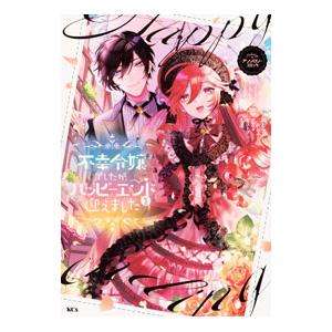 不幸令嬢でしたが、ハッピーエンドを迎えました アンソロジー／アンソロジー