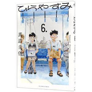 ひらやすみ 6／真造圭伍
