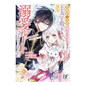 ８度目の人生、嫌われていたはずの王太子殿下の溺愛ルートにはまりました〜お飾り側妃なのでどうぞお構いな...
