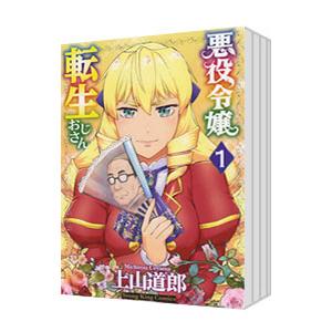悪役令嬢転生おじさん （1〜9巻セット）／上山道郎