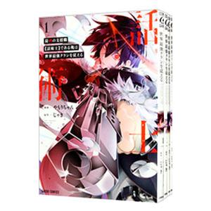 最凶の支援職【話術士】である俺は世界最強クランを従える （1〜10巻セット）／やもりちゃん