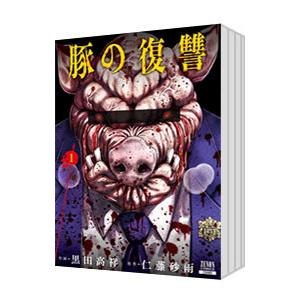 豚の復讐 （1〜7巻セット）／黒田高祥