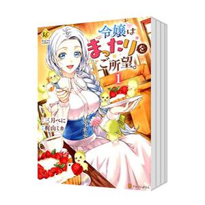 新品 / おしかけ王子は2度おいしい (1-14巻 全巻) 全巻セット : 漫画