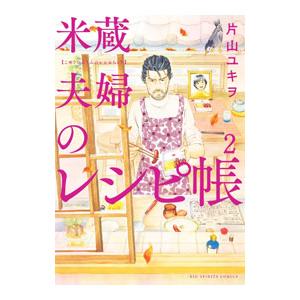 米蔵夫婦のレシピ帳 2／片山ユキヲ