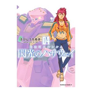 機動戦士ガンダム 閃光のハサウェイ 4／さびしうろあき