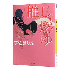 推し、燃ゆ／宇佐見りん