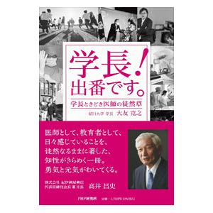 学長！出番です。／大友克之