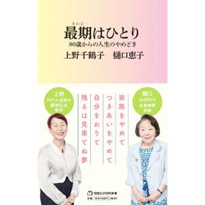 最期はひとり／上野千鶴子