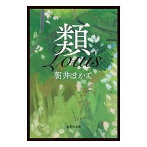 蝦夷の侍 風の市兵衛 弐 34 祥伝社文庫 / 辻堂魁 〔文庫
