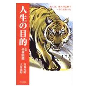 人生の目的／高森光晴