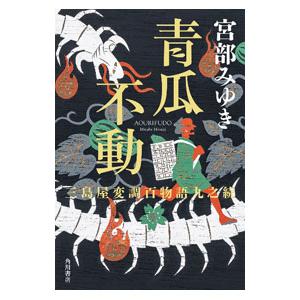 青瓜不動／宮部みゆき