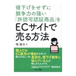 値下げをせずに競争力の強い「許認可認証商品」をECサイトで売る方法／堀雄太