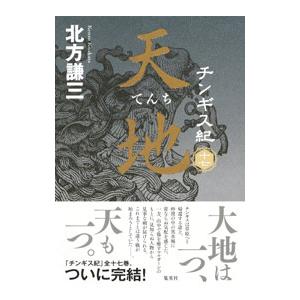 チンギス紀 １７／北方謙三