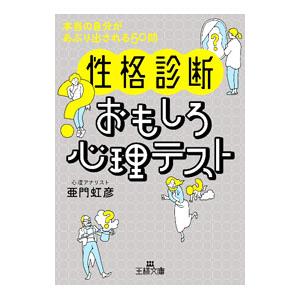 〈性格診断〉おもしろ心理テスト／亜門虹彦