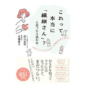 これって本当に「繊細さん」？と思ったら読む本／武田友紀