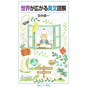 世界が広がる英文読解／田中健一